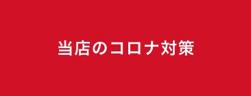 コロナ対策実施中