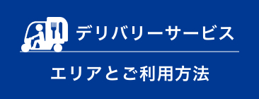 デリバリーサービス